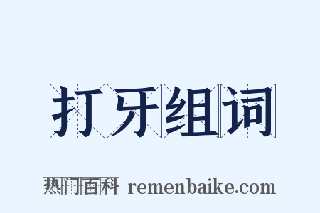 打牙组词是什么意思的图片